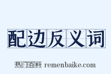 配边反义词是什么意思的图片